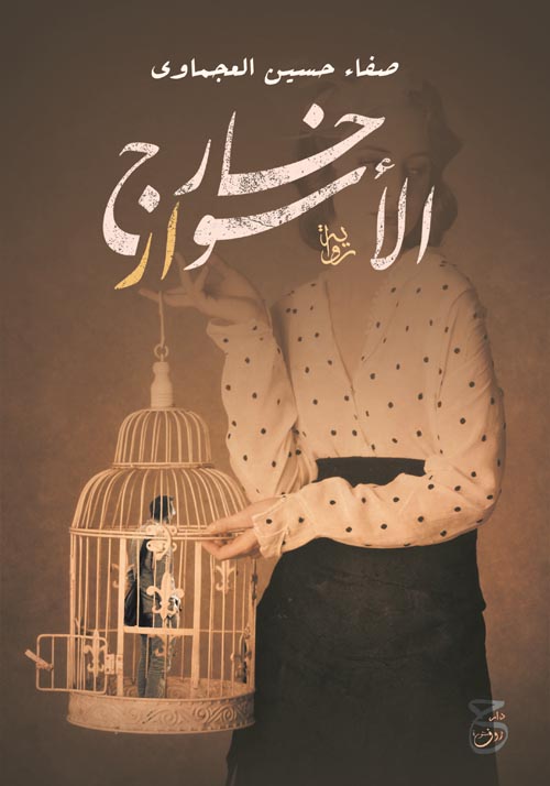 خارج الأسوار