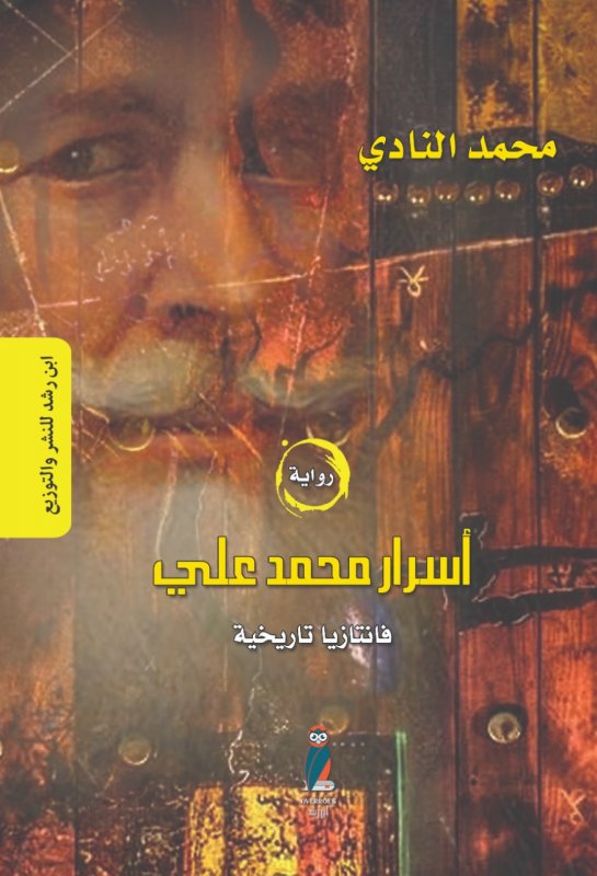 أسرار محمد علي