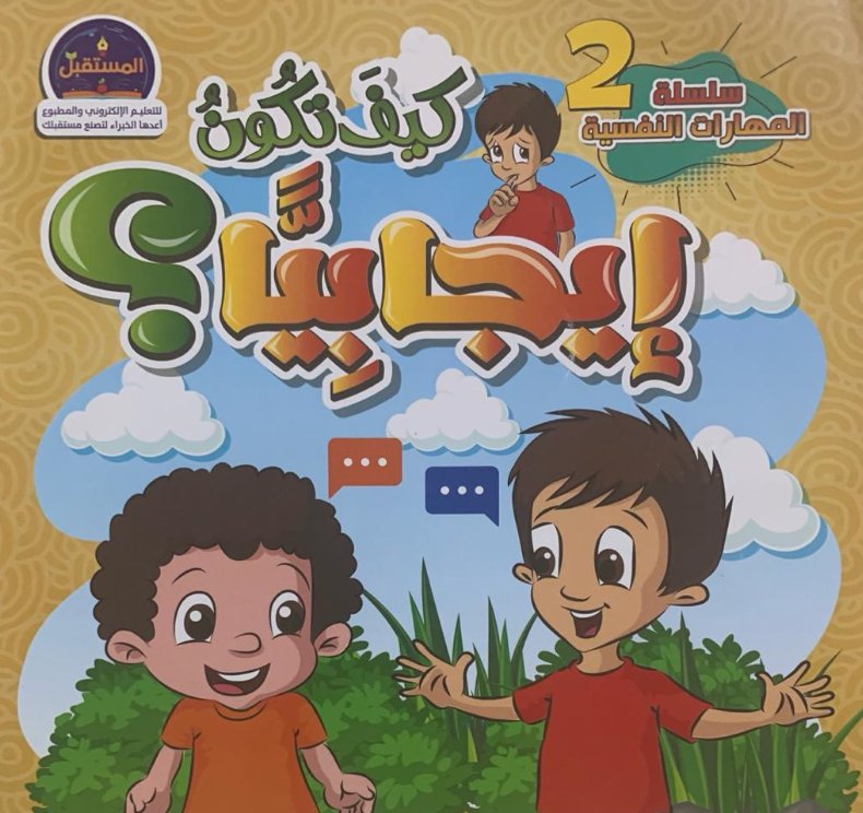 سلسلة المهارات النفسية 2 : كيف تكون إيجابياً ؟