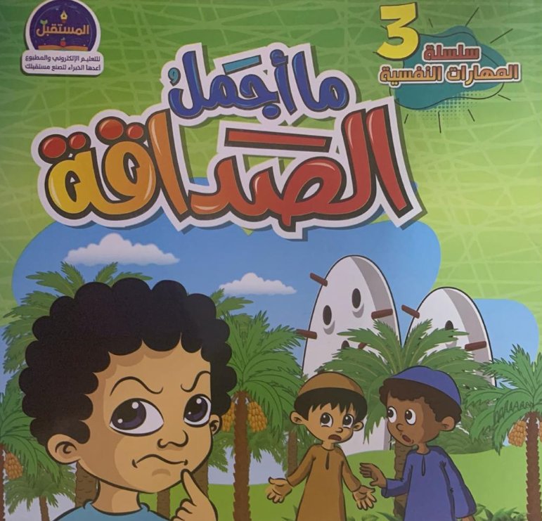 سلسلة المهارات النفسية 3 : ما أجمل الصداقة