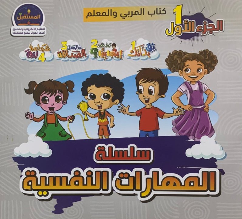 سلسلة المهارات النفسية : كتاب المربي والمعلم