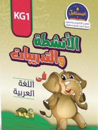 الأنشطة والتدريبات فى اللغة العربية - KG1