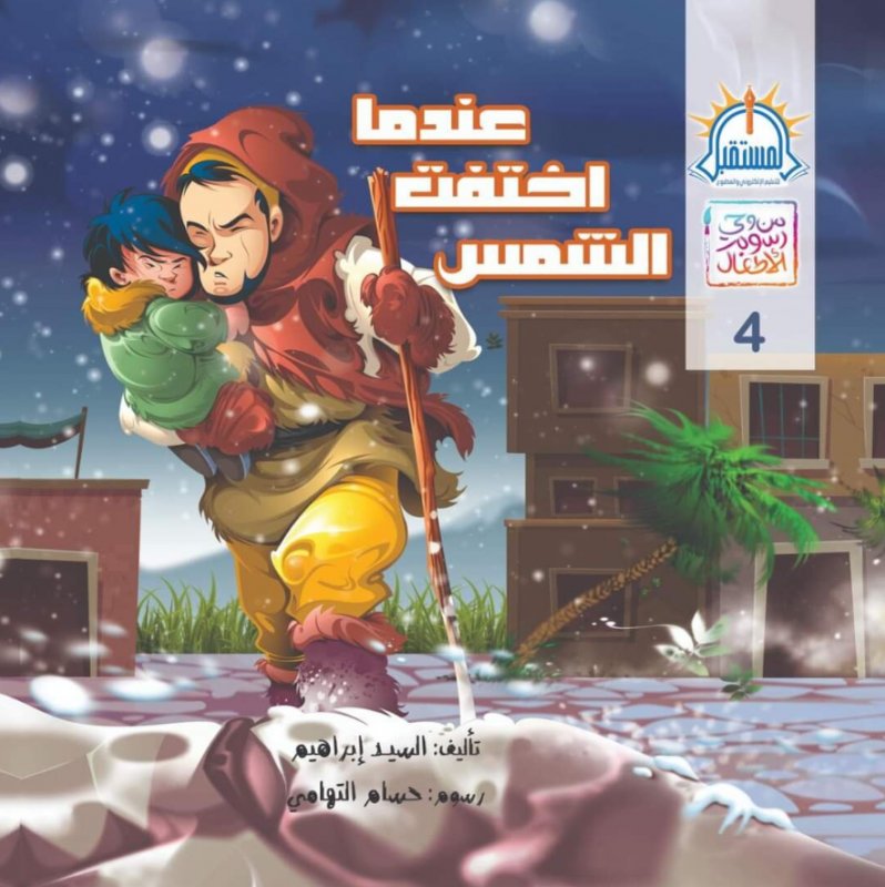 من وحي رسوم الأطفال 4 : عندما اختفت الشمس