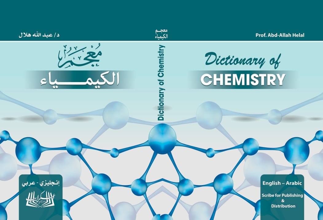 معجم الكيمياء : عربي - إنجليزي