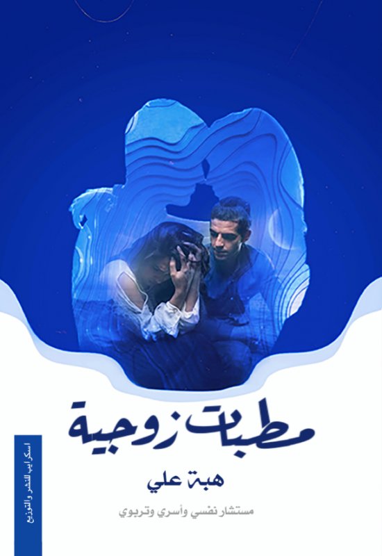 مطبات زوجية