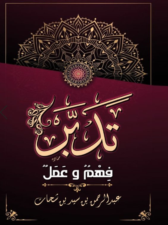 تدبر : فهم و عقل