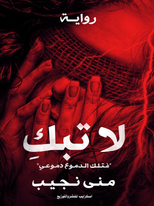 لا تبكِ : فتلك الدموع دموعي