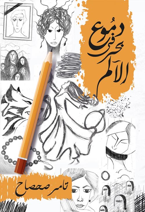 دموع في بحر الألم