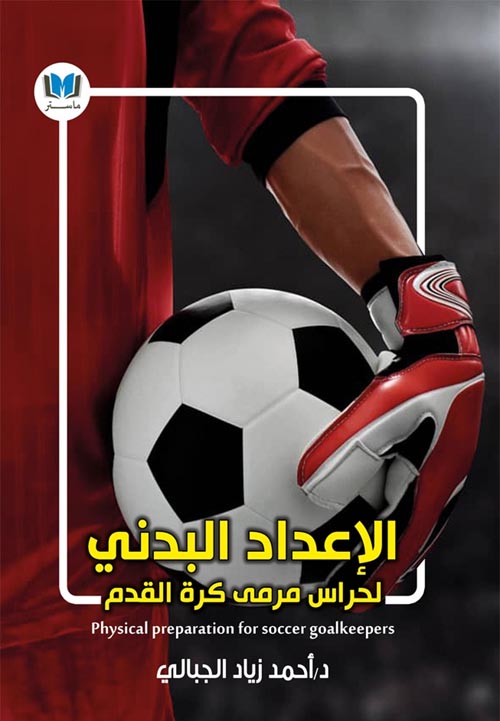الإعداد البدني لحراس مرمى كرة القدم