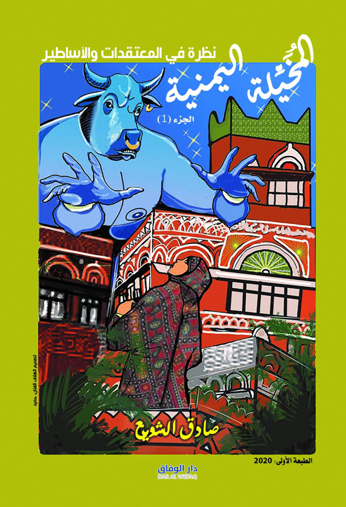 المخيلة اليمنية نظرة في المعتقدات والأساطير