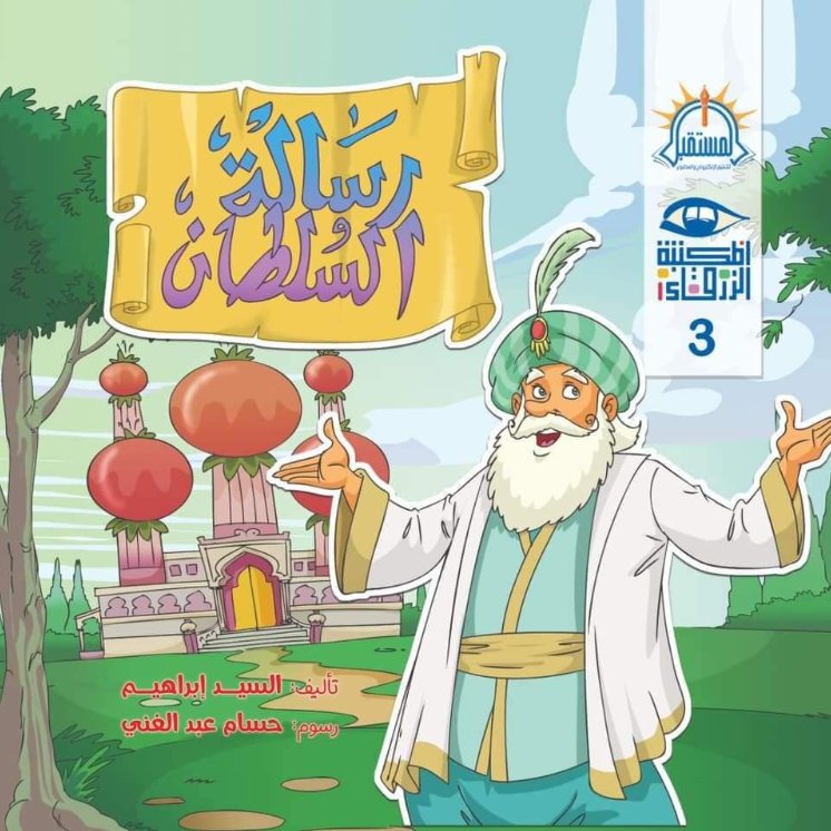 المكتبة الزرقاء 3 : رسالة و السلطان