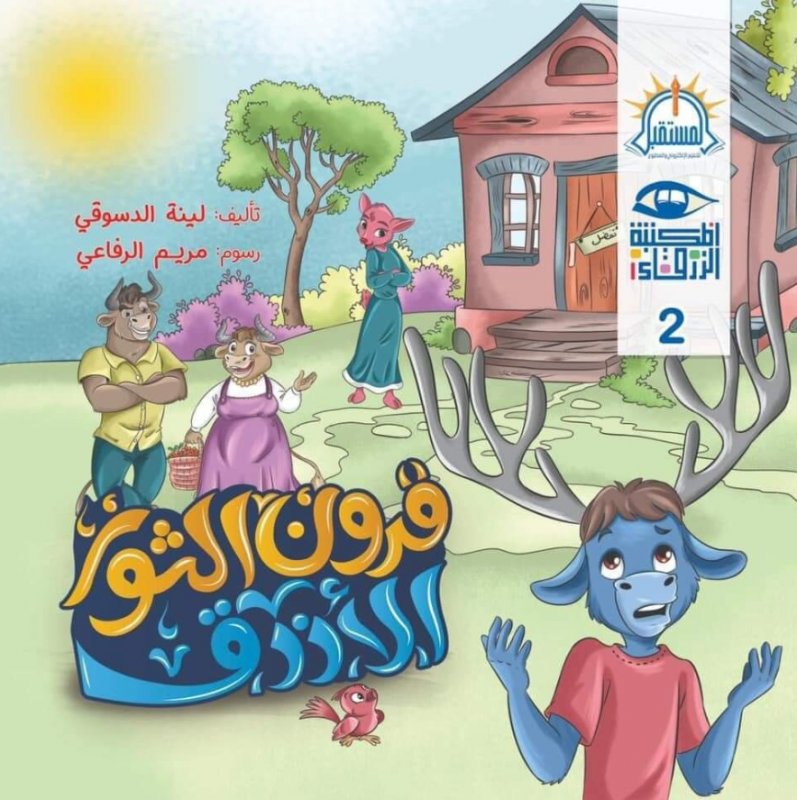 المكتبة الزرقاء 2 : قرون الثور الأزرق