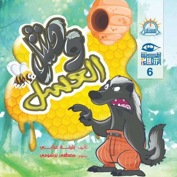 المكتبة الزرقاء 6 : وحش العسل