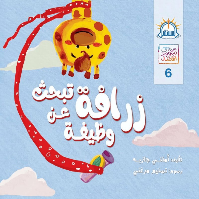 من وحي رسوم الأطفال 6 : زرافة تبحث عن وظيفة