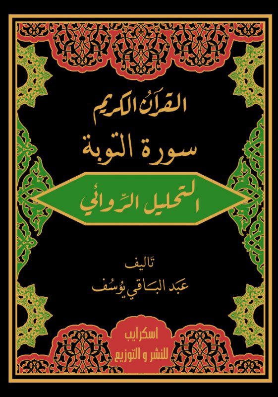 القرآن الكريم " سورة التوبة " التحليل الروائي "