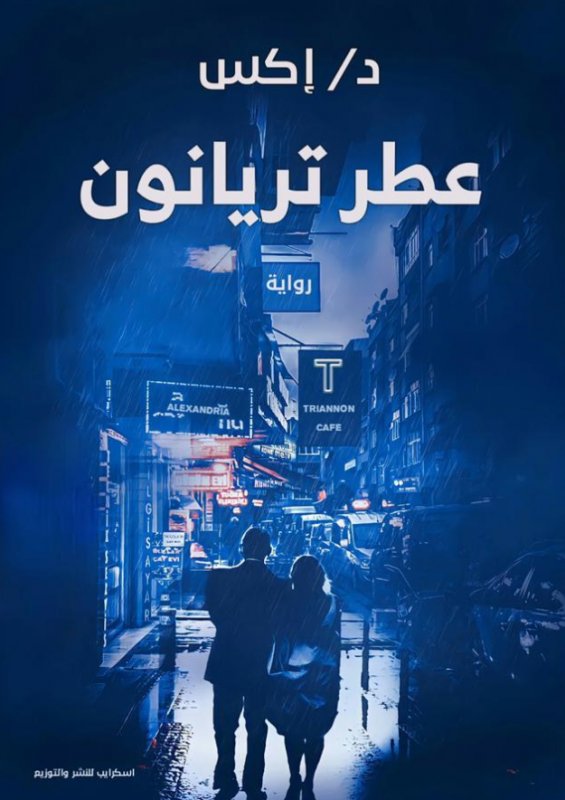 عطر تريانون