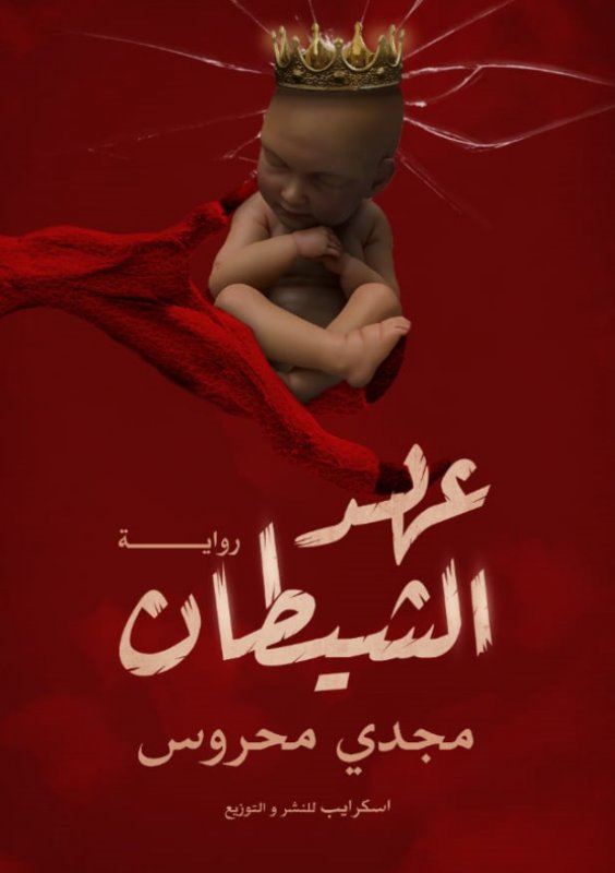 عهد الشيطان