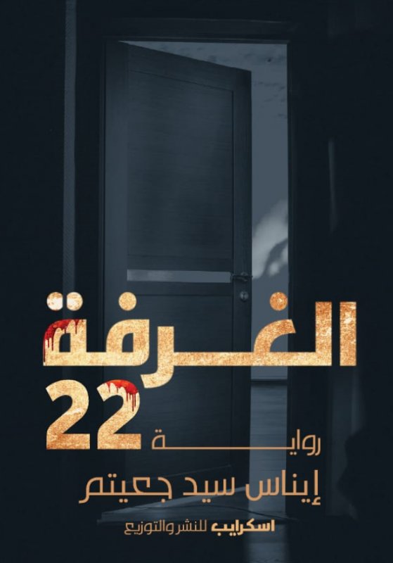 الغرفة 22