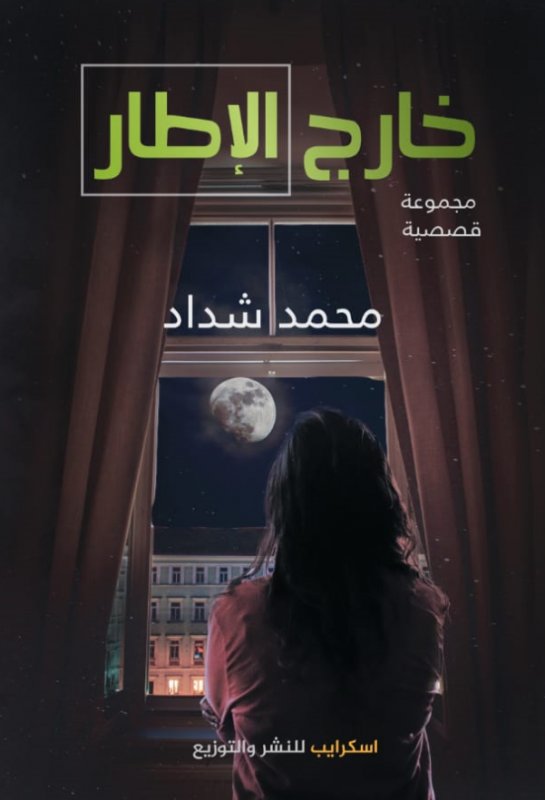 خارج الإطار