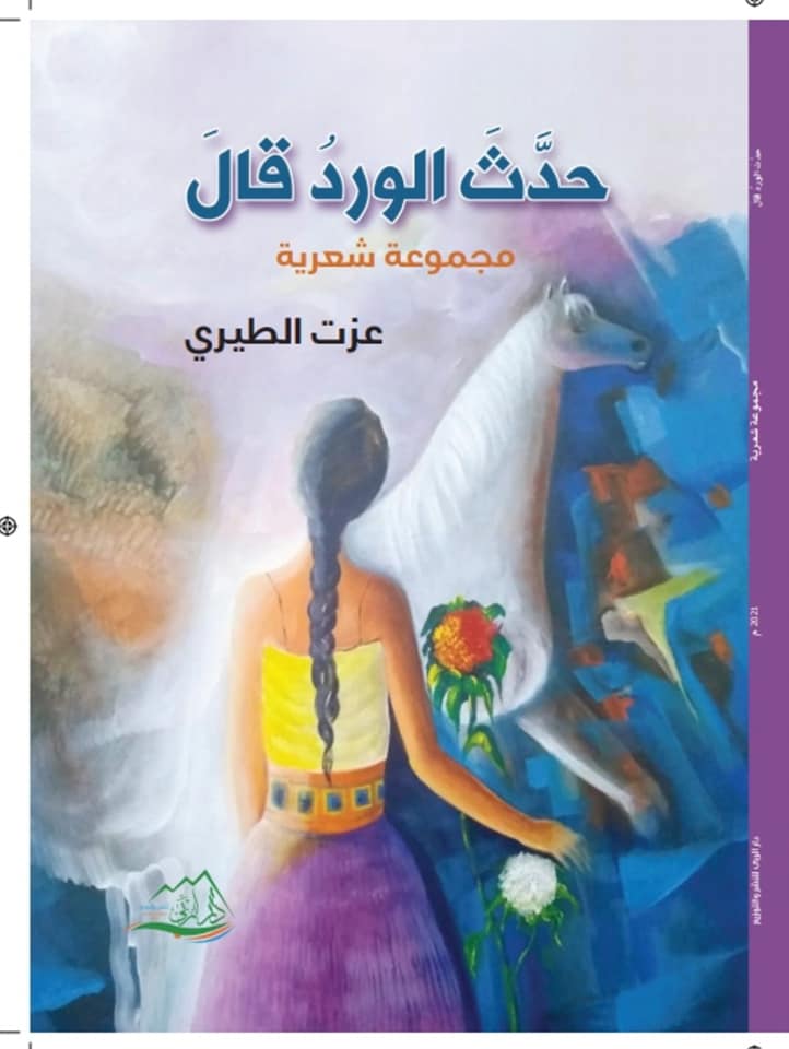 حدث الورد قال: مجموعة شعرية