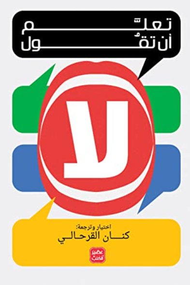 تعلم أن تقول لا