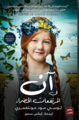 آن في المرتفعات الخضراء