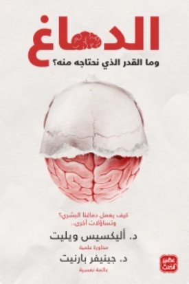 الدماغ وما القدر الذي نحتاجه منه ؟