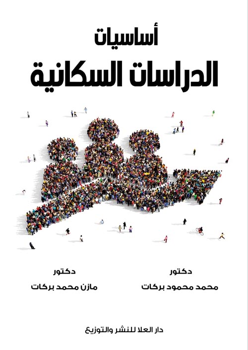 أساسيات الدراسات السكانية