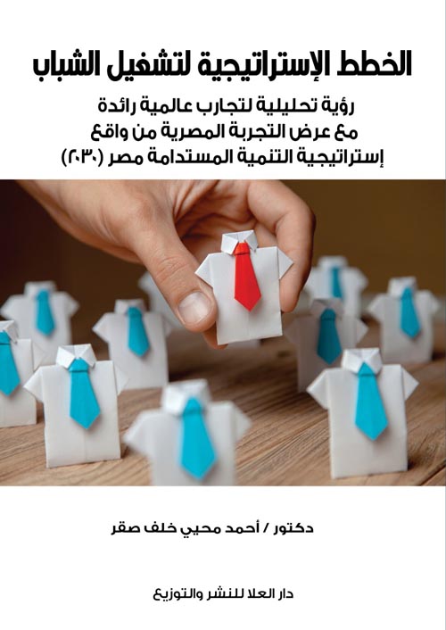 الخطط الإستراتيجية لتشغيل الشباب رؤية تحليلية لتجارب عالمية رائدة