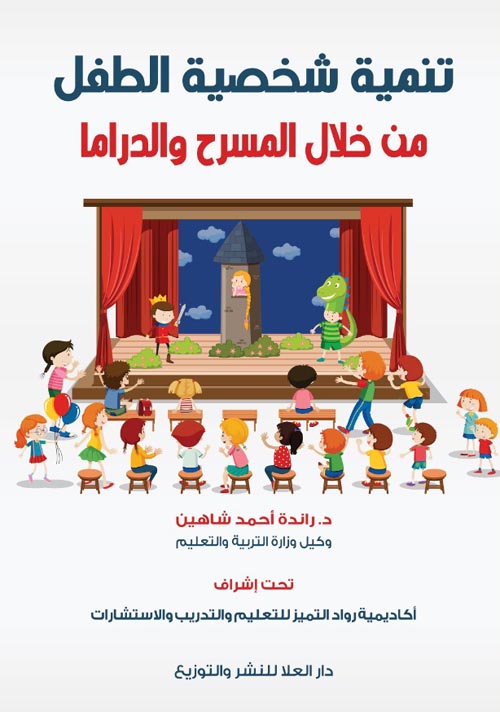 تنمية شخصية الطفل من خلال المسرح والدراما
