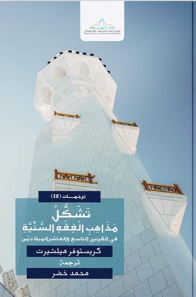 تشكل مذاهب الفقه السنية