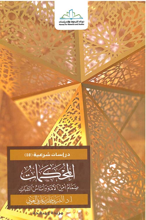 المحكمات: صمام أمن الأمة وأساس الثبات