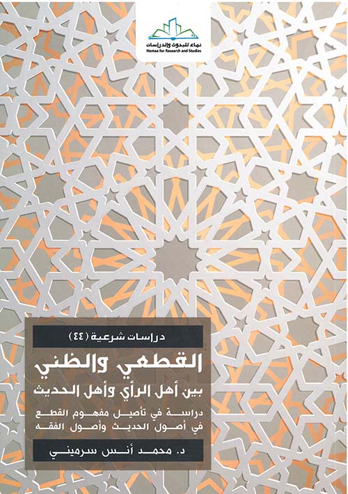 القطعي والظني بين أهل الراي وأهل الحديث: دراسة في تأصيل مفهوم القطع في أصول الحديث وأصول الفقه