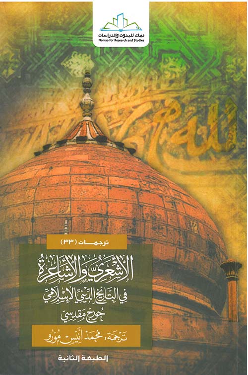 الأشعري والأشاعرة