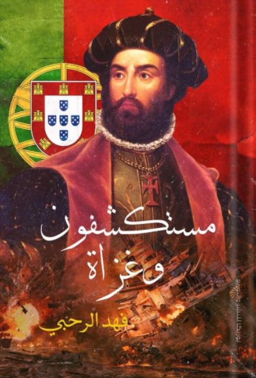 مستكشفون وغزاة