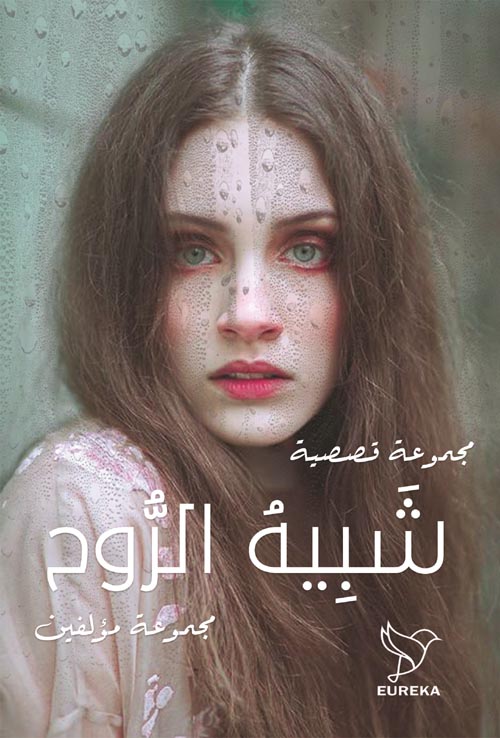 شبيه الروح