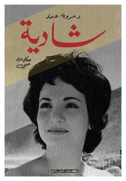 شادية حكاية حبى