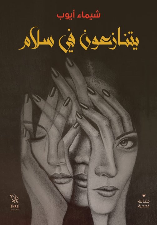 يتنازعون في سلام