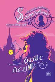 علامة الأربعة