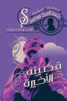 قضيته الأخيرة