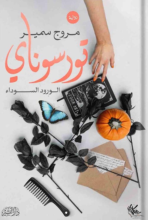 تورسوناي: الورود السوداء