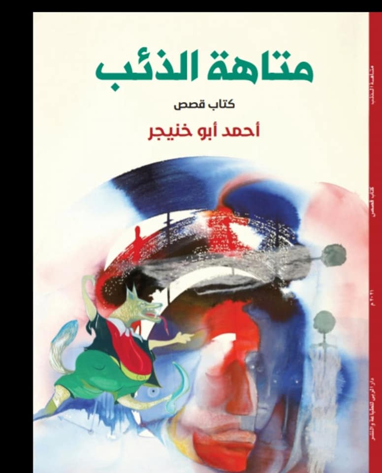 متاهة الذئب