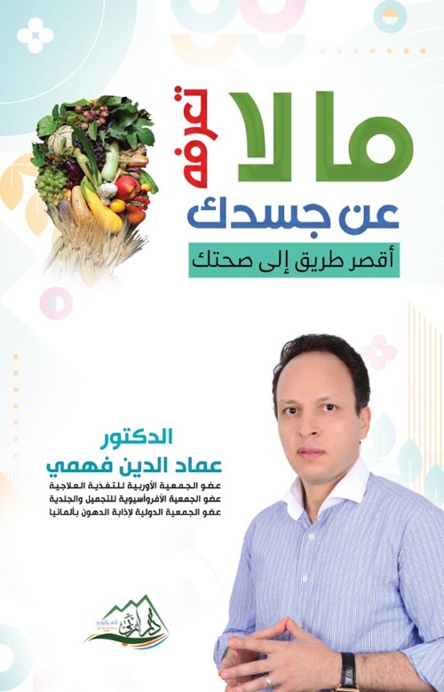 ما لا تعرفه عن جسدك : أقصر طريق إلى صحتك