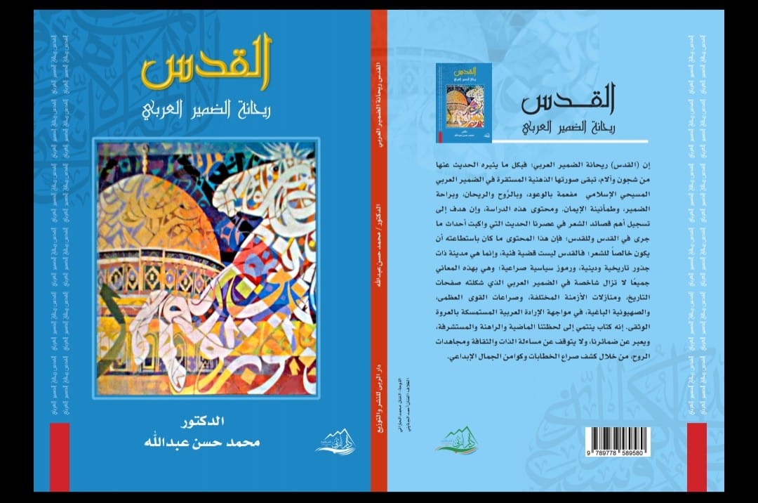 القدس :ريحانة الضمير العربي