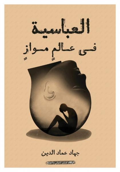 العباسية فى عالم مواز