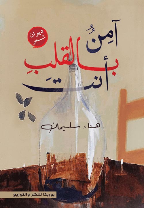 آمن بالقلب أنت