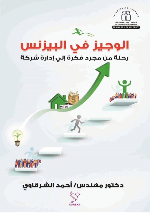 الوجيز في البيزنس:رحلة من مجرد فكرة إلي إدارة شركة
