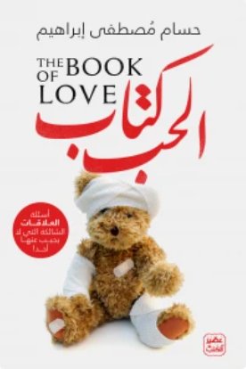 كتاب الحب : أسئلة العلاقات الشائكة التي لا يجيب عليها أحد