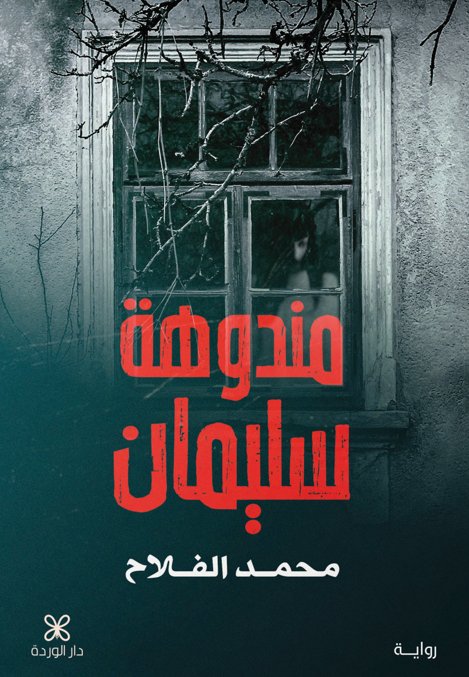 مندوهة سليمان