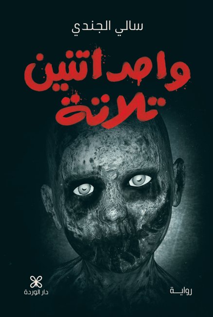 واحد اتنين تلاتة